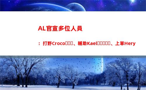 AL官宣多位人員：打野Croco、輔助Kael、上單Hery 主教練Joker插圖